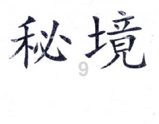 逃离制药厂